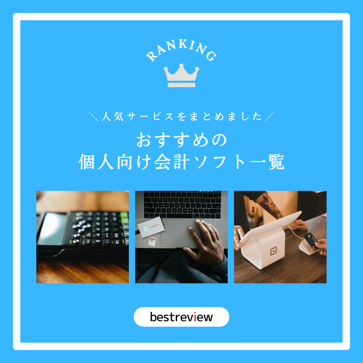 おすすめの個人向け会計ソフトをご紹介！【人気サービス・情報をまとめました】