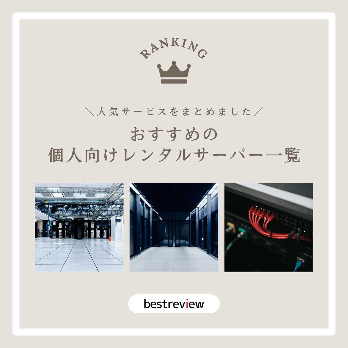 おすすめの個人向けレンタルサーバーをご紹介！【人気サービス・情報をまとめました】