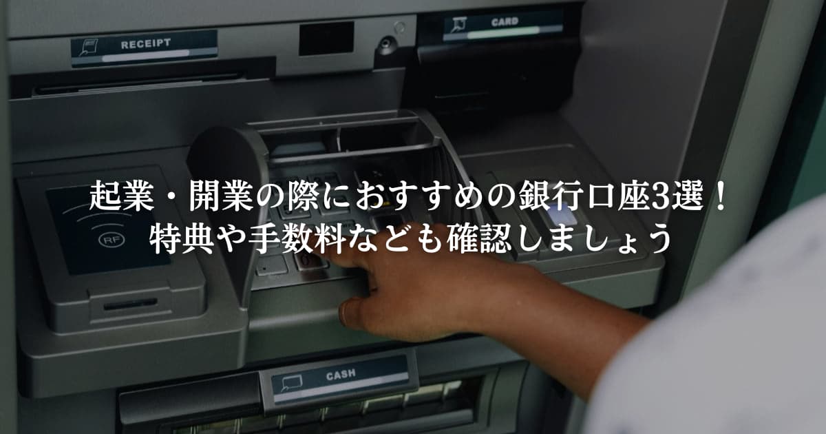 起業・開業の際におすすめの銀行口座3選!特典や手数料なども確認しましょう