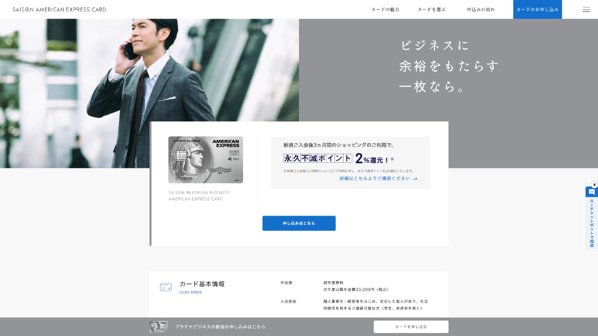 セゾンプラチナ・ビジネス・アメリカン・エキスプレス（R）