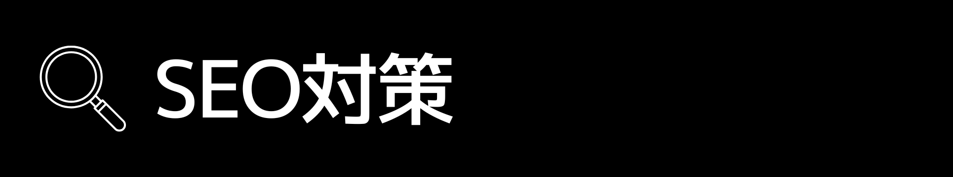 SEO対策
