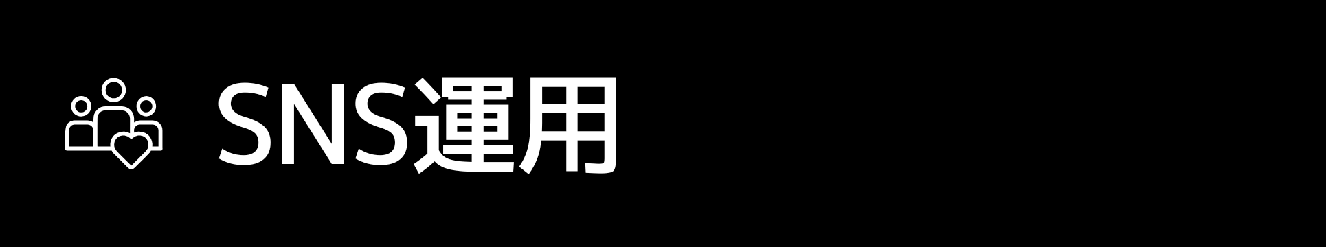 SNS運用