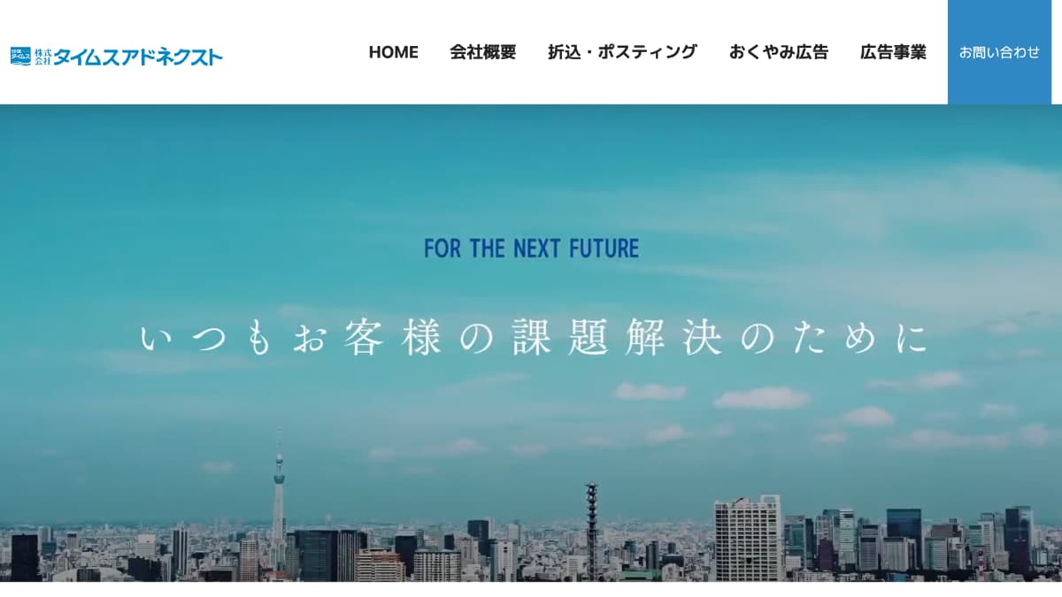 株式会社タイムスアドネクスト