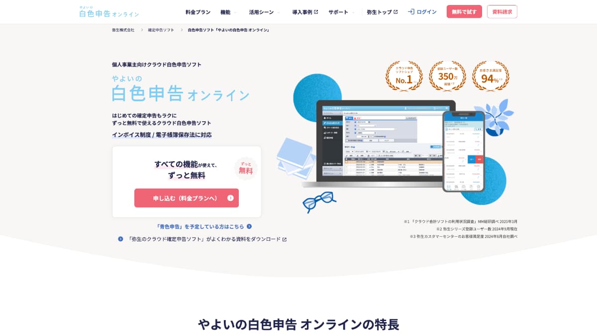 やよいの白色申告オンライン